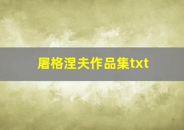 屠格涅夫作品集txt