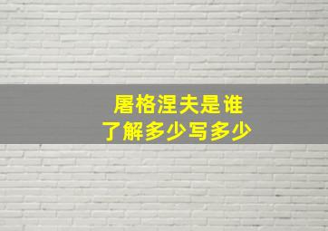 屠格涅夫是谁了解多少写多少