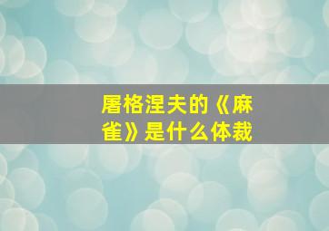 屠格涅夫的《麻雀》是什么体裁