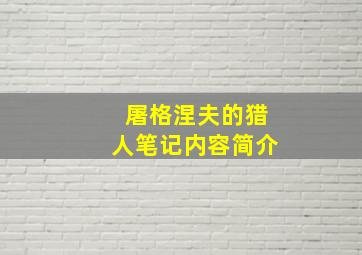 屠格涅夫的猎人笔记内容简介