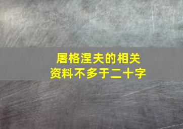 屠格涅夫的相关资料不多于二十字