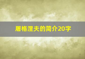 屠格涅夫的简介20字