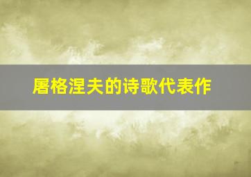 屠格涅夫的诗歌代表作