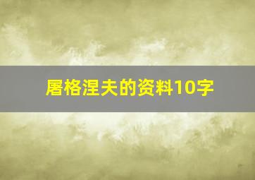 屠格涅夫的资料10字