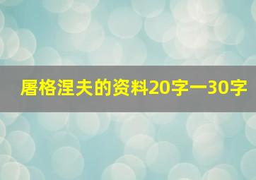 屠格涅夫的资料20字一30字