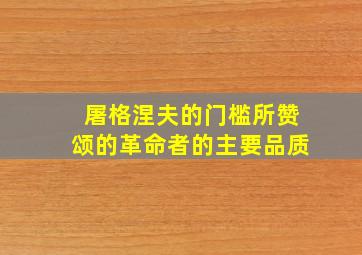 屠格涅夫的门槛所赞颂的革命者的主要品质