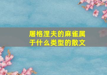 屠格涅夫的麻雀属于什么类型的散文