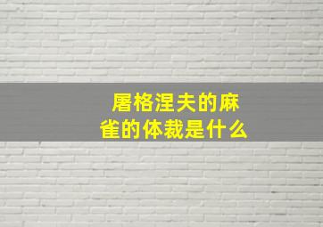 屠格涅夫的麻雀的体裁是什么