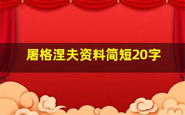 屠格涅夫资料简短20字