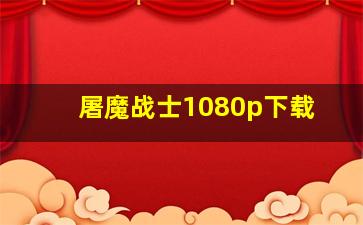 屠魔战士1080p下载