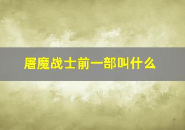 屠魔战士前一部叫什么