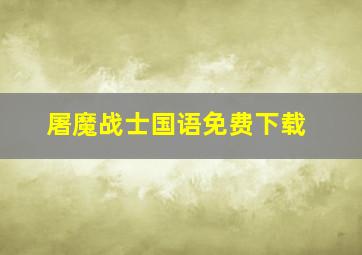 屠魔战士国语免费下载