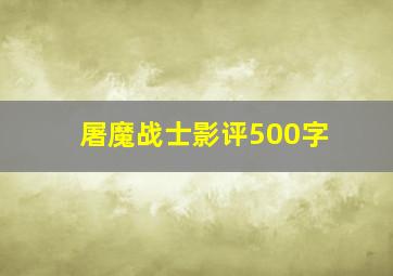 屠魔战士影评500字