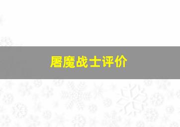 屠魔战士评价