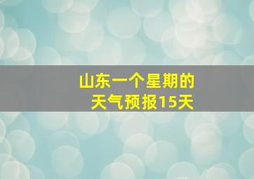 山东一个星期的天气预报15天