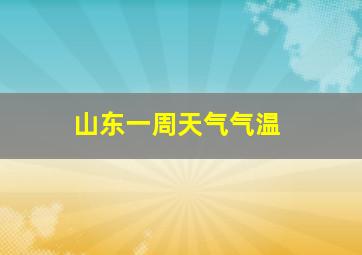 山东一周天气气温