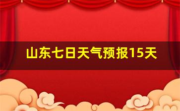 山东七日天气预报15天