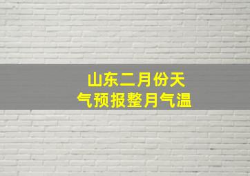 山东二月份天气预报整月气温