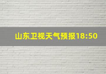 山东卫视天气预报18:50