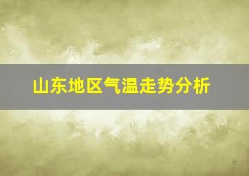 山东地区气温走势分析