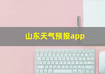 山东天气预报app