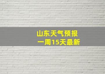 山东天气预报一周15天最新