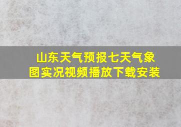 山东天气预报七天气象图实况视频播放下载安装