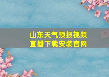 山东天气预报视频直播下载安装官网