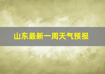 山东最新一周天气预报