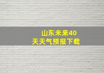 山东未来40天天气预报下载