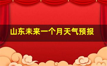 山东未来一个月天气预报