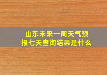 山东未来一周天气预报七天查询结果是什么