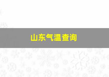 山东气温查询