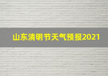 山东清明节天气预报2021