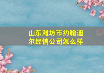 山东潍坊市约翰迪尔经销公司怎么样