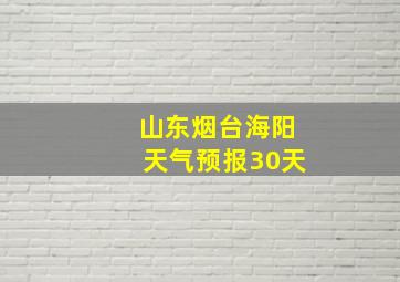 山东烟台海阳天气预报30天