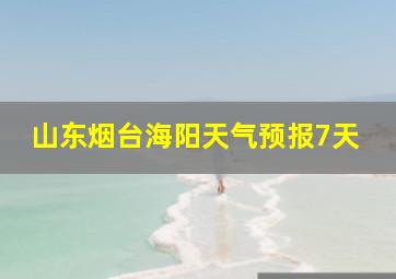 山东烟台海阳天气预报7天