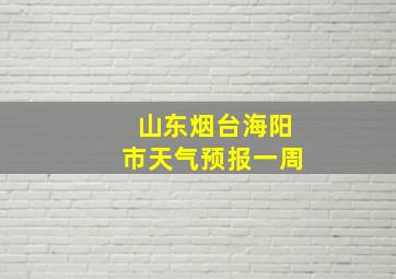 山东烟台海阳市天气预报一周