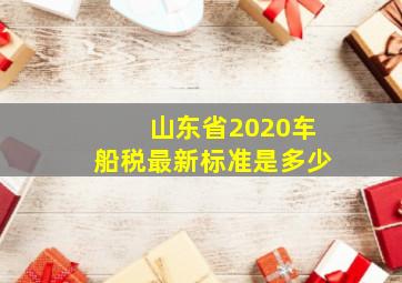 山东省2020车船税最新标准是多少