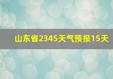 山东省2345天气预报15天