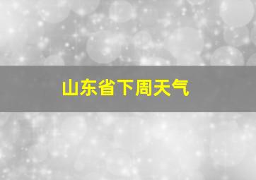 山东省下周天气