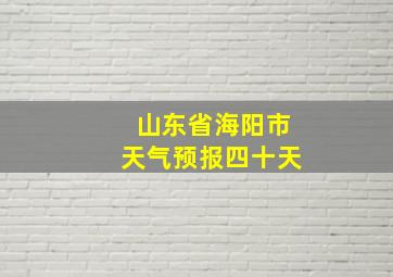 山东省海阳市天气预报四十天