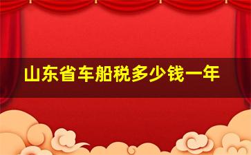 山东省车船税多少钱一年