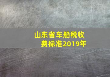 山东省车船税收费标准2019年