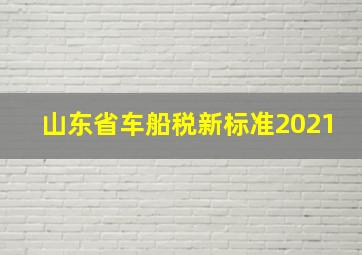 山东省车船税新标准2021