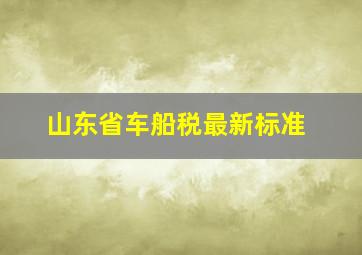 山东省车船税最新标准