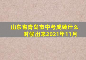 山东省青岛市中考成绩什么时候出来2021年11月