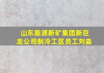 山东能源新矿集团新巨龙公司制冷工区员工刘淼