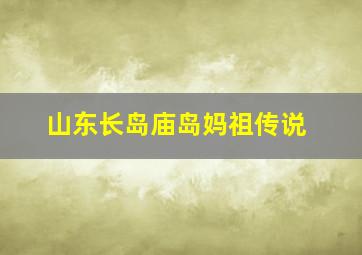 山东长岛庙岛妈祖传说