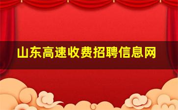 山东高速收费招聘信息网